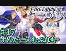 【ずんもち実況】ずんだーえむぶれむ風花雪月Part17