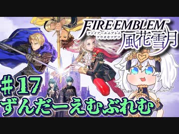 【ずんもち実況】ずんだーえむぶれむ風花雪月Part17