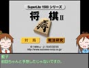 インディゴ・ベルの事務所でゲーム！＃８　ー将棋Ⅱー