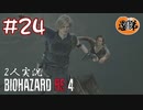 【2人実況】ルイス、お前手引かれてばっかやな。【バイオハザードRE4】#２４