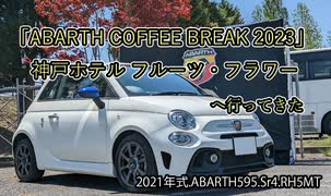 「ABARTH COFFEE BREAK 2023」神戸ホテル フルーツ・フラワー　へ行ってきた #ABARTH595_1