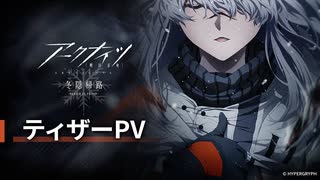 【アークナイツ】TVアニメ【冬隠帰路/PERISH IN FROST】ティザーPV