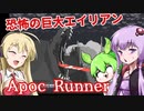 【ゲーム紹介】ゆかりさん＆ずんだもん＆マキさん VS. 巨大エイリアン【Apoc Runner】【ボイロ実況/VOICEROID実況】【ホラーゲーム】