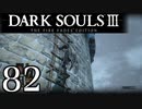 【DARK SOULS3 THE FIRE FADES EDITION】1、2をプレイしてからのダークソウル3 part82【初見実況】