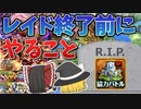 協力レイド系終了前にやるべきこと