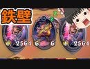 【ハースストーン】鉄壁ゾク　防御力2564だと！？【ゆっくり実況】