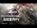 【アークナイツ】 サイドストーリー『LONETR AIL』イベントPV