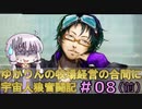 【GNOSIA】ゆかりんの牧場経営の合間に宇宙人狼奮闘記＃08(前)