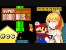 【VOICEROID実況】 ゆかマキが駆け抜けるスーパーマリオブラザーズ2 【SuperMarioBros.2】 Part.5