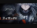 【新シリーズ】TVアニメ『アークナイツ【冬隠帰路 PERISH IN FROST】』ティザーPV