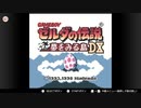 ゼルダの伝説　夢をみる島DX＃01