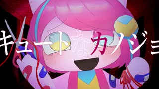 キュートなカノジョ　うたってみた【ぺぽよ】