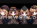 【RimWorld】#23 パニエルとほのぼの辺境生活【VoicePeak】