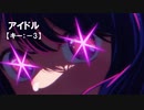 【ニコカラ】アイドル / Ayase・YOASOBI＜off vocal＞[キー －3]