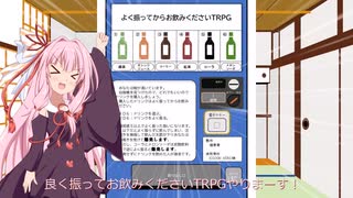 【第三回10秒動画祭】よく振ってからお飲みくださいTRPGをやってみた【ボイロTRPG】