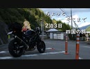 ちょっとそこまで 2泊3日四国の旅 Part1 [きずマキ車載]