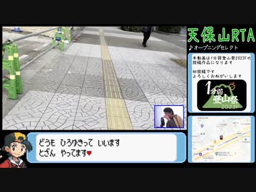 天保山RTA 2分2秒【1分弱登山祭2023F】