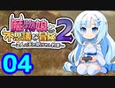 【魔物娘と不思議な冒険2】WhiteCULの緩いゲーム実況_魔物娘2編04【VOICEVOX実況】