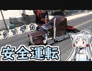 【第三回10秒動画祭】東北イタコの安全運転 #3【American Truck Simulator】