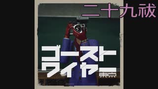 【GHOSTWIRE TOKYO】陰陽生活　二十九祓：後編【追加コンテンツ】