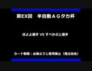 甲虫王者ムシキング　対戦動画（半自動）第EX回大会（8/120）