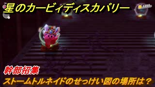 星のカービィディスカバリー 　ストームトルネイドのせっけい図の場所は？　幹部招集　＃８５　【カービィディスカバ】