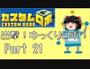 【カスタムロボ】出撃！ゆっくりロボ！part21【ゆっくり実況】