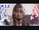 【Wo Long】茜ちゃんといっぱいいっぱいとち。【VOICEROID実況】 ＃12