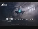 《アークナイツ》X《Destiny2》事前PV