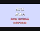 【ラジオ】S.Fの「自由人」＃７６（2023/4/22)