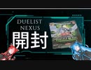 【遊戯王OCG】DUELIST NEXUSを開封する猫使アル&ビィ【VOICEVOX】