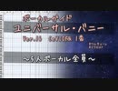 旧Ver）ボーカルガイド ユニバーサル・バニー Ver.16 CeVIO版 1番 ／ワルキューレ ／マクロスF