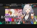 【第三回10秒動画祭】あかりちゃんの音ゲープレイ日記【a.i.voice実況プレイ】