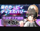 【星のカービィディスカバリー】カービィにわかが行く！ワドちゃん救出旅！！【ワンダリア跡地その4】
