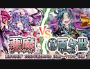 【東方如何月】「悪魔ビートダウン」VS「百々世リーサル」【2023年第2回大会決勝T 決勝戦】
