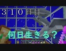 【３１０日目の７回目】ワンブロックの世界をハードコアで生き残れ！