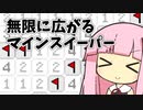 無限マインスイーパーで遊ぼう
