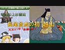 上杉謙信の関東遠征「越山」を追う！【ゆっくり解説】