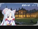 【クトゥルフ神話TRPG7版】悪霊の家♯1【実卓】