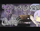 【Creaks】ゆかり（雫）ときしむ世界　#9