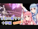 【第三回10秒動画祭】お空の葵ちゃん 特別編【VOICEROID実況】