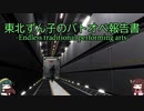 【バトオペ2】　東北ずん子のバトオペ報告書　-Endless traditional performing arts-　3ページ　【ゲームプレイ動画】