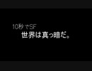 【10秒でSF】夢