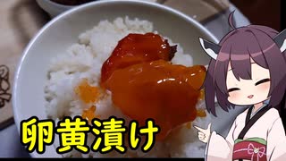 きりたんのお手軽料理＃4「卵黄漬け」