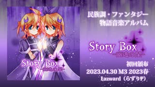 【M3-2023春】Story Box -幽遠の闇-【PV付XFD・民族調＆ファンタジー物語音楽】