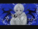 【空雪北斗】カプリスキャスト / ユギカ【歌ってみた】