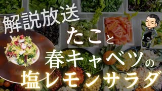 【300g全部食べても137kcal&たんぱく質21g】タコと春キャベツの塩レモンサラダ