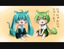 にゃごにゃごにゃーにゃー/ねこ☆ねこ feat.ずんだもん・初音ミク