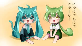 にゃごにゃごにゃーにゃー/ねこ☆ねこ feat.ずんだもん・初音ミク