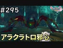 #295【女性実況】ドラゴンクエスト11Sで癒される！アラクラトロ邪心(ドラクエ11s)